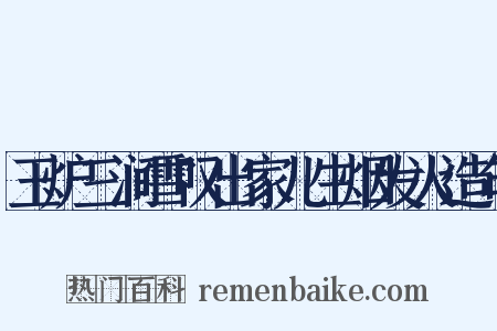 玉炉三涧雪叹出家儿生烟发火造句是什么意思的图片